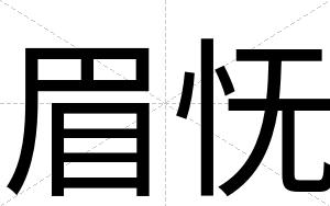 眉怃