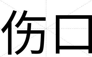 伤口