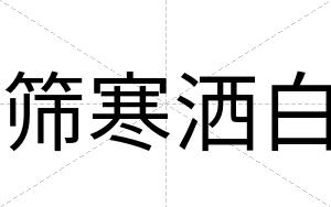筛寒洒白 筛寒洒白