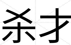 杀才 杀才