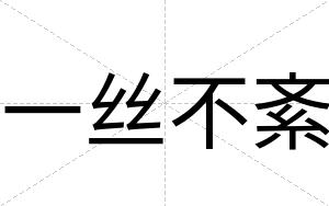 一丝不紊 一丝不紊