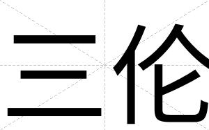 三伦