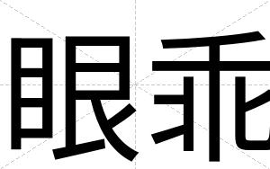 眼乖