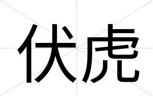 伏虎