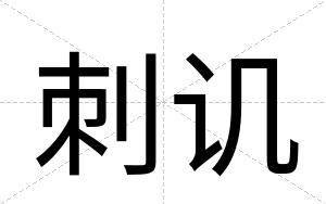刺讥