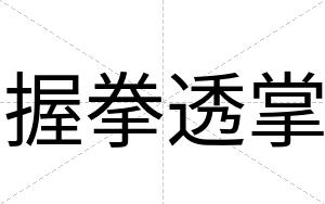 握拳透掌