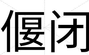 偃闭 偃闭