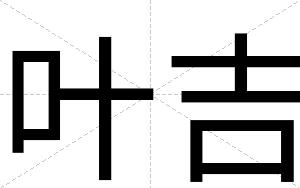 叶吉