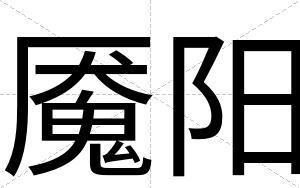 魇阳