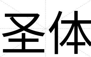 圣体