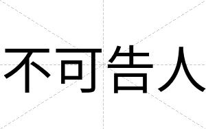 不可告人 不可告人