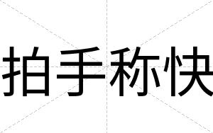 拍手称快 拍手称快