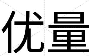优量