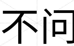 不问 不问