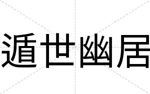遁世幽居