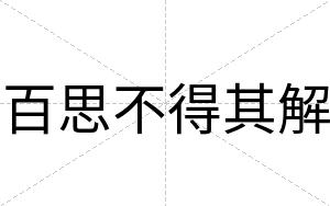 百思不得其解 百思不得其解