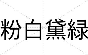 粉白黛緑 粉白黛緑