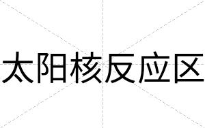 太阳核反应区