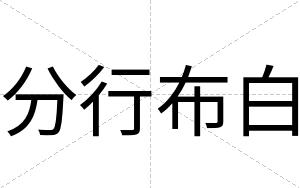 分行布白 分行布白