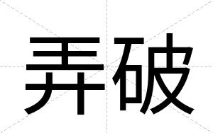 弄破