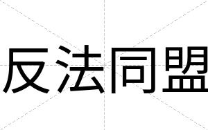 反法同盟