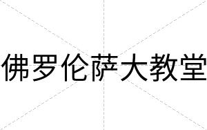 佛罗伦萨大教堂