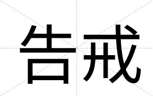 告戒 告戒