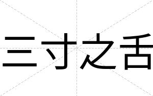 三寸之舌