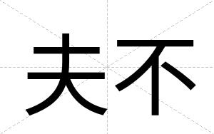 夫不 夫不