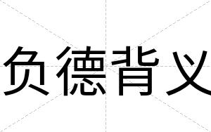 负德背义