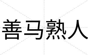 善马熟人