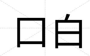 口白 口白