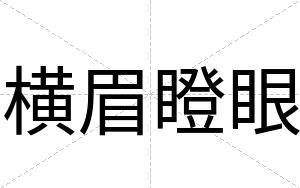 横眉瞪眼