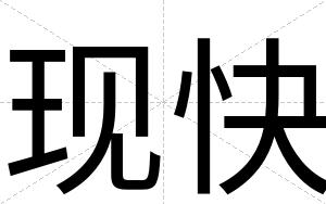 现快 现快