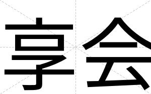 享会