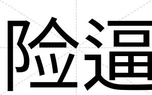险逼 险逼