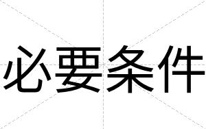 必要条件