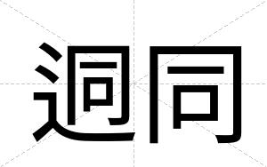 迵同