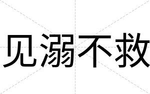 见溺不救 见溺不救