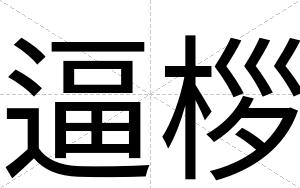 逼桚 逼桚