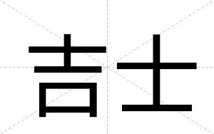 吉士