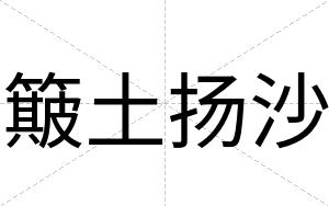 簸土扬沙