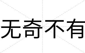 无奇不有 无奇不有