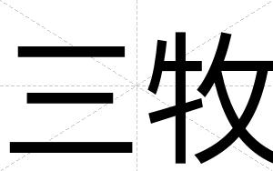 三牧