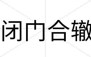 闭门合辙 闭门合辙