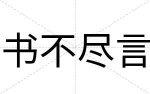 书不尽言 书不尽言