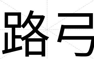 路弓