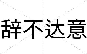 辞不达意 辞不达意