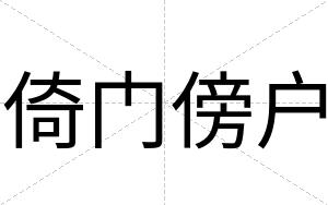 倚门傍户