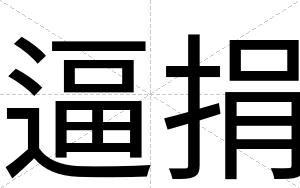 逼捐 逼捐